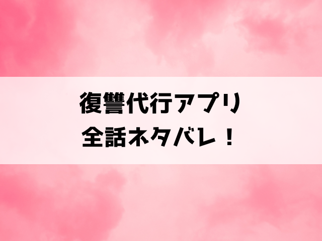 復讐代行アプリ漫画ネタバレ！モラハラ・浮気・DV…最低夫たちに制裁！アプリの運営者は一体誰なのか？